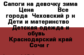 Сапоги на девочку зима. › Цена ­ 1 000 - Все города, Чеховский р-н Дети и материнство » Детская одежда и обувь   . Краснодарский край,Сочи г.